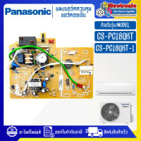 แผงบอร์ดแอร์คอยเย็นPANASONIC-พานาโซนิค รุ่น CS-PC18QKT/CS-PC18QKT-1-อะไหล่ใหม่แท้บริษัท #อะไหล่แอร์PANASONIC