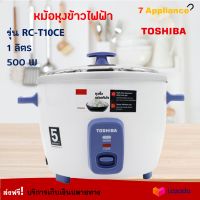 หม้อหุงข้าว toshiba รุ่น RC-T10CE ความจุ 1 ลิตร กำลังไฟ 500 วัตต์ สีขาว หม้อนึ่ง หม้ออุ่นทิพย์ หม้อหุงข้าวไฟฟ้า หม้ออุ่นทิพย์ไฟฟ้า ส่งฟรี