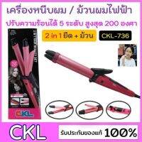 cholly.shop CKL-736 เครื่องหนีบผม เครื่องม้วนผม เครื่องรีดผม ที่รีดผม ที่ม้วนผม ม้วนผม แกนม้วนผม ลอนมาม่า ราคาถูกที่สุด