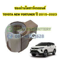 ซองถ่านไดชาร์จรถยนต์โตโยต้า นิว ฟอร์จูนเนอร์(TOYOTA NEW FORTUNER) ปี 2015-2023