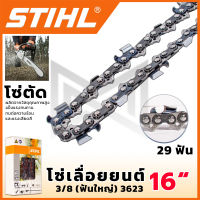 STIHL โซ่เลื่อยยนต์ 16 นิ้ว