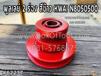 พูลเลย์ 2 ร่อง สีข้าว KWAI N8050500