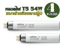 หลอดไฟ FL T5 54W LeKise Fluorescent หลอดฟลูออเรสเซนต์ (หลอดผอม) ยาว 116 cm. แพ็ค 4 หลอด หลอดไฟอาคารสูง หลอดโคมT5 หลอดไฟตู้ปลาT5