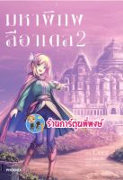 นิยายมหาพิภพลีอาเดล เล่ม 2  หนังสือ นิยาย ไลท์โนเวล มหา พิภพลี อาเดล ph ร้านดาร์ตูนพี่พงษ์