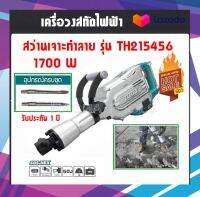 TOTAL เครื่องสกัดไฟฟ้า ( Demolition Hammer ) สว่าน กำลังเจาะ 45J กำลังไฟ 1,700 วัตต์ รุ่น TH215456 รุ่นงานหนัก