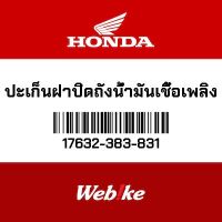 HONDA OEM ปะเก็นฝาปิดถังน้ำมันเชื้อเพลิง 17632-383-831 *พร้อมจัดส่งทันที*