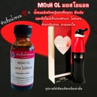 หัวเชื้อน้ำหอม 100 % กลิ่น มอส โอแอล MosH OL ปริมาณ 30 ml. หรูหรา มีระดับ เป็นตัวเอง โดดเด่น กลิ่นหอม ติดทน พร้อมจัดส่ง ?