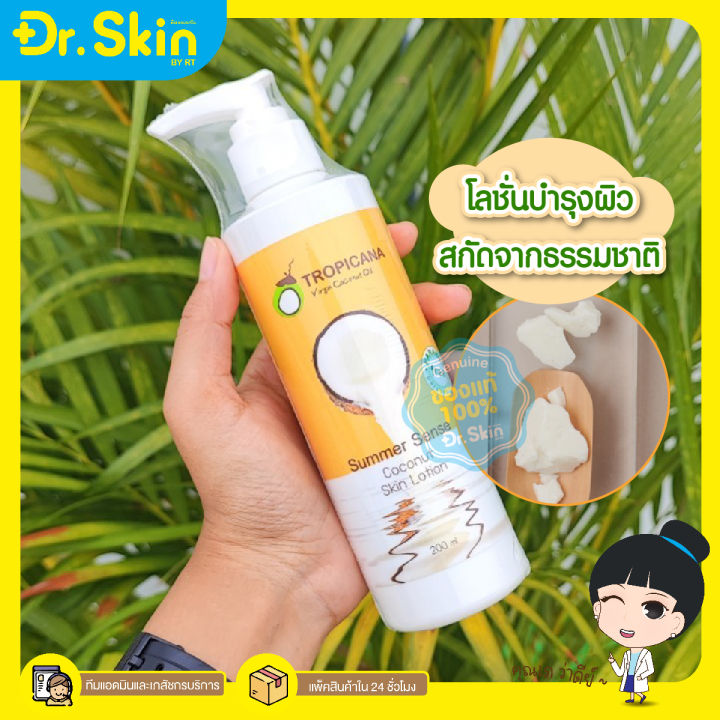 dr-โลชั่นมะพร้าว-tropicana-skin-lotion-โลชั่นบำรุงผิว-น้ำมันมะพร้าว-ทรอปิคานา-coconut-โลชั่นทาผิว-น้ำมันมะพร้าว-น้ำมันมะพร้าวทาผิว-โลชั่นหอม