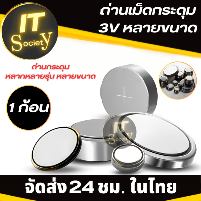 ถ่านกระดุม 3V ถ่านเม็ดกระดุม 3V หลายขนาด หลายรุ่น ราคาแบบ 1ก้อน CR2032/2025/2016/44/41/1130/1620/1220/1632/626/621/2450/2430/1616/1216/920 และอื่นๆ แบตกระดุม 3V  หลายขนาด