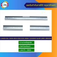 ยางปาดหมึกลูกดรัม Canon IRA C5030/5035/5250/5235 drum cleaning blade (new version)