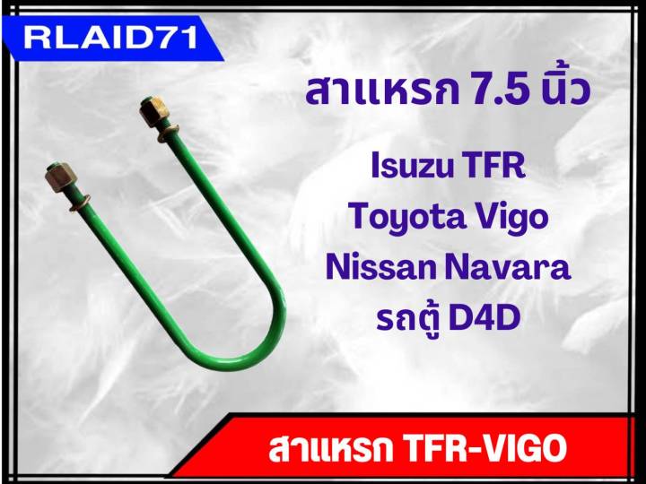 สาแหรก-tfr-vigo-สำหรับรถ-isuzu-tfr-toyota-vigo-nissan-navara-รถตู้-d4d-จำนวน-1อัน