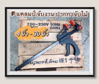 F Clamp   F แคลมป์จับชิ้นงาน แคลมป์จับงาน จับไม้ ขนาด 4นิ้ว - 30นิ้ว