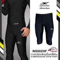 Spandex NS002HF กางเกงรัดกล้ามเนื้อขาสี่ส่วน สีดำ/ตะเข็บดำ