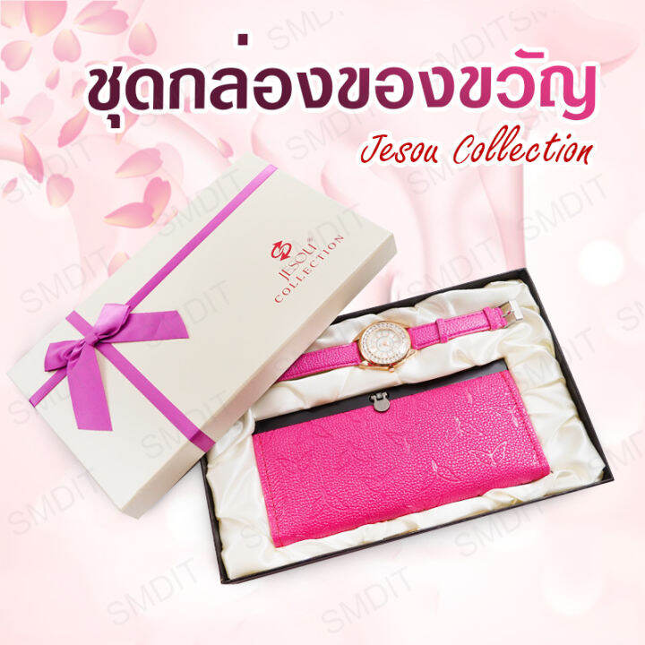 เซ็ทของขวัญ Jesou Collection ชุดกล่องของขวัญ 2 ชิ้น นาฬิกาข้อมือ ...