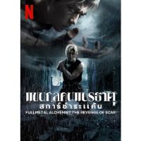 Fullmetal Alchemist แขนกลคนแปรธาตุ ภาค 1-2 DVD Master พากย์ไทย (2017,2022)