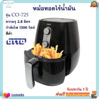 หม้อทอดไฟฟ้าไร้น้ำมัน Otto รุ่น CO-725 ความจุ 2.8 ลิตร กำลังไฟ1300 วัตต์ หม้อทอดไร้น้ำมันอเนกประสงค์ เตาทอดไฟฟ้า หม้อทอดลมร้อน เครื่องทอดไฟฟ้า