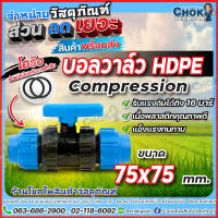 บอลวาล์วPE2-1/2นิ้ว ขนาด75mm. บอลวาล์วHDPE 2-1/2นิ้ว (Compression)