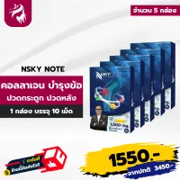 ส่งฟรี Nskynote เอ็นสกาย โน๊ต บำรุงกระดูก ข้อเข่า ข้อเข่าเสื่อม อักเสบ ปวดเอวร้าวลงขา 5 กล่อง