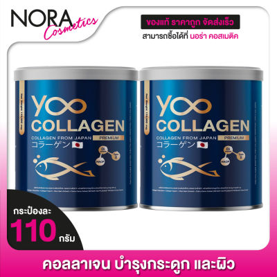 YOO Collagen ยู คอลลาเจน [2 กระป๋อง] คอลลาเจนพรีเมี่ยมจากญี่ปุ่น