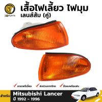 เสื้อไฟเลี้ยว ไฟมุม สำหรับ Mitsubishi Lancer E-Car ปี 1992 - 1996 (คู่) มิตซูบิชิ แลนเซอร์ อีคาร์