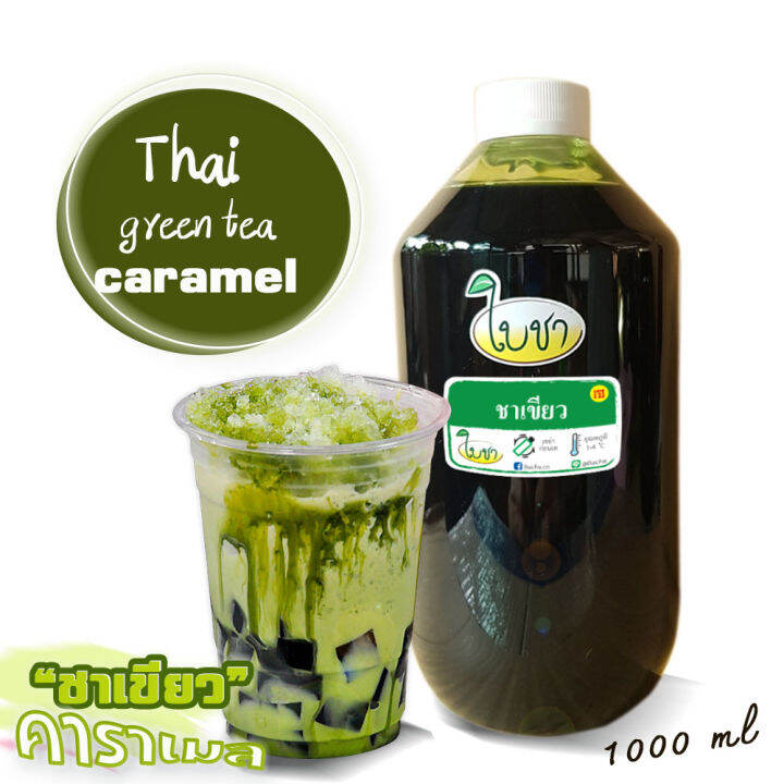 คาราเมลไซรัป-น้ำเชื่อม-ใบชา-หอมเข้มข้น-รสชาเขียว-ขวด-pet-1000ml-หอมชาเขียว