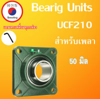 UCF210 ตลับลูกปืนตุ๊กตา สำหรับเพลา 50 มม. BEARING UNITSUCFB F210 UC210 เพลามิล โดย Beeoling shop