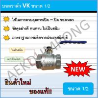 บอลวาล์ว VK ขนาด 1/2