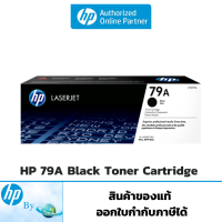 โทนเนอร์ HP 79A Black Original LaserJet Toner Cartridge ของแท้ HP by Earthshop สำหรับเครื่อง HP M12a M12w M26a M26nw