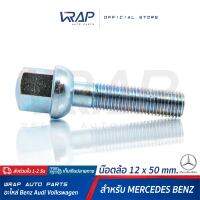 ⭐ BENZ ⭐ น๊อตล้อ เกลียว 1.5 เบนซ์ ขนาด 12 x 50 mm สำหรับ เบนซ์ ทุกรุ่น | น๊อตล้อเบนซ์  สกรูล้อ น๊อตล้อรถยนต์ สกรู น็อต