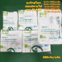 ถุงรักษ์โลกย่อยสลายได้ ECO PLAST 500 กรัม (พิมพ์ลาย)