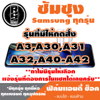 ฟิล์มโทรศัพท์ซัมซุง Samsung เเอนตี้ช็อค Anti Shock  (ตระกูล A3,A30,A31,A32,A40-A42)* ฟิล์มใส ฟิล์มด้าน *รุ่นอื่นเเจ้งทางเเชทได้เลยครับ มีทุกรุ่น