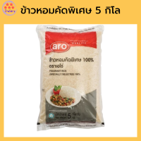 เอโร่ ข้าวหอมคัดพิเศษ 100% 5 กิโลกรัม รหัสสินค้าli1570pf