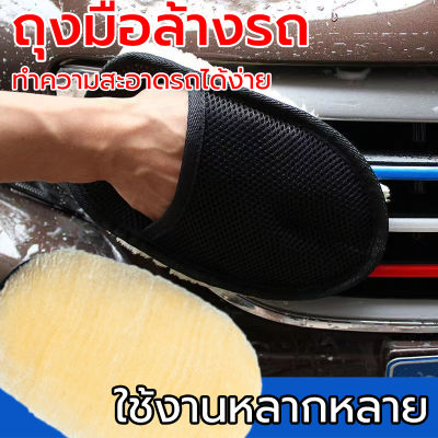 ถุงมือแว็กซ์ขัดรถ  ถุงมือล้างรถทำความสะอาด  ถุงมือล้างรถ  เช็ดเบาะหนัง  ถุงมือล้างรถขนแกะ   การทำความสะอาดรถยนต์, การกำจัดฝุ่นรถยนต์, ถุงมือแว็กซ์ทำความสะอาดขัดรถ