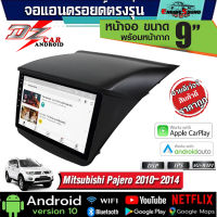 DZ CAR ANDRIOND จอแอนดรอยตรงรุ่น Mitsubishi​ ปี​ 2010-2014 จอแอนดรอยด์ติดรถยนต์ จอติดรถยนต์ตรงรุ่นพร้อมหน้ากาก สัมผัสง่าย ลื่นไหล มีให้เลือกหลายสเปค