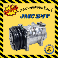 คอมแอร์ รถยนต์ JMC 24V CHENGLONG [ คอมเบอร์ 5H14 ] เจเอ็มซี 24 โวล์ต รถขยะ คอมเพรสเซอร์ คอมใหม่ คอมเพรสเซอร์แอร์ คอมใหม่รถ