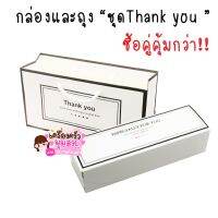 กล่องและถุงชุด Thank you สีขาว ♥ 10 ชุด