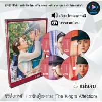 SW ราคาพิศษ  ซีรีส์เกาหลี ราชันผู้งดงาม (The King’s Affection) : 5 แผ่นจบ (พากย์ไทย+ซับไทย) ซีรีย์เกาหลี ดูหนัง dvd ซีรีย์ เกาหลี หนังเกาหลี dvdซีรย์เกาหลี หนังแผ่น ออกใหม่ ใหม่ ขายดี