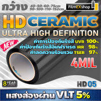 HD Ceramic Window Film HD05 4mil ฟิล์มกรองแสงรถยนต์ ฟิล์มกรองแสง เซรามิค (ราคาต่อเมตร)