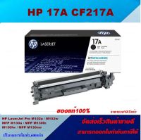 ตลับหมึกโทเนอร์ HP 17A CF217A (ของแท้100%ราคาพิเศษ) FOR HP LaserJet Pro M102a/M102w/MFP M130a/M130fn/M130fw/M130nw