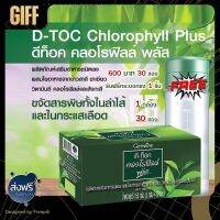 ดีท๊อค คลอโรฟิลล์ พลัส ชาเขียว วิตามินซี ใยอาหาร ข้าวสาลี D-Toc Chlorophyll Plus กิฟฟารีน ของแท้ ส่งฟรี ส่งเร็ว