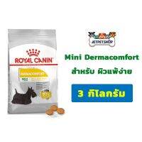 Royal Canin Mini Dermacomfort อาหารสุนัข โรยัล คานิน สุนัขพันธุ์เล็กผิวแพ้ง่าย ขนาด 3 กิโลกรัม