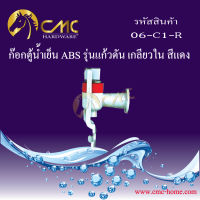 CMC ก๊อกน้ำ ก๊อกตู้น้ำเย็น ABS รุ่นแก้วดัน เกลียวใน 06-C1