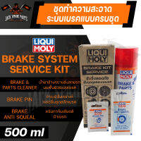 BRAKE KIT SERVICE ชุดดูแลระบบเบรคประกอบไปด้วย BRAKE &amp; PARTS CLEANER 500ML.+ BEAKE PIN 5 g.+ BRAKE ANTI SQUEAL 10 g.เบรค คลัทช์ เกียร์ ขจัดคราบจารบี ฝุ่นละออง ไม่มีสารคลอรีน