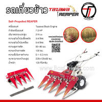 รถเกี่ยวข้าว TAZAWA  REAPER Self-Propelled REAPER 7 HP ราคารวมค่าจัดส่ง