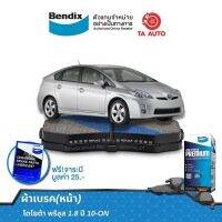 BENDIXผ้าเบรค(หน้า)โตโยต้า พรีอุส 1.8 ปี10-ON/ DB 2159 UP