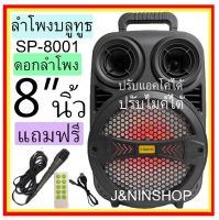 (Sale+) SP-8001 ลำโพงบลูทูธช่วยสอนขนาด8นิ้วมีหูหิ้วรีโมทพร้อมไมค์โครโฟนและสามารถปรับEchoได้เหมาะกับการร้องเพลง แถมฟรี ไมค์+รีโมทถูกดี ลำโพง ลำโพง