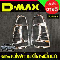 ครอบไฟท้าย ชุบโครเมี่ยม 2ชิ้น อีซูซุ ดีแม็ก Isuzu D-max Dmax 2007 2008 2009 2010 2011 (RI)