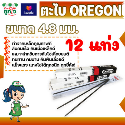 ตะไบ ตะไบเลื่อยโซ่ ตะไบหางหนู 4.0mm 4.8mm 5.5mm OREGON  กล่อง 12 แท่ง สำหรับลับโซ่เลื่อยขนาด 3/8P 325 และ 404 ตะไบแทงโซ่ ตะไบแทงเลื่อย