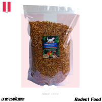 หนอนอบแห้ง Dried Mealworms อาหารสำหรับสัตว์เลี้ยง 500g ราคา 248 บ.