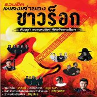 เพลง Mp3 USB แฟลชไดรฟ์ (flash drive) , ลิ้งค์ โหลดเพลง   รวมฮิต เพลงเล่าของ ชาวร็อก